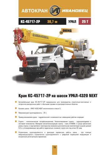 Ivanovets KC-45717-2P Truck Mounted Crane Load Chart Ivanovets KC-45717-2P Truck Mounted Crane Load Chart