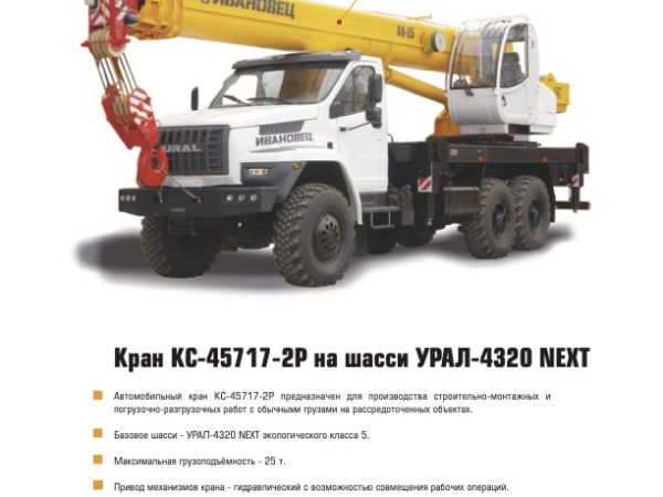 Ivanovets KC-45717-2P Truck Mounted Crane Load Chart