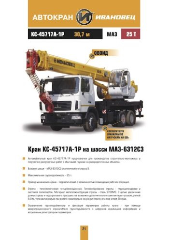 Ivanovets KC-45717A-1P Truck Mounted Crane Load Chart Ivanovets KC-45717A-1P Truck Mounted Crane Load Chart