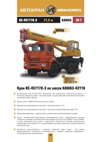 Ivanovets KC-45717K-3 Truck Mounted Crane Load Chart Ivanovets KC-45717K-3 Truck Mounted Crane Load Chart