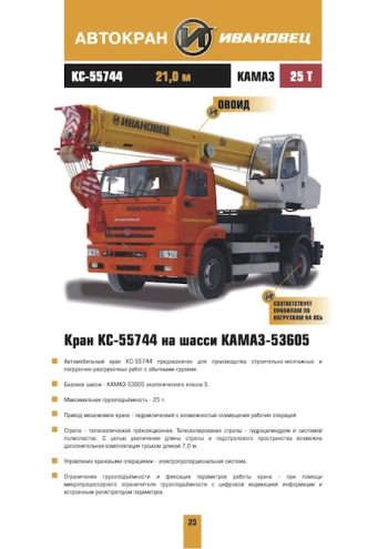 Ivanovets KC-55744 Truck Mounted Crane Load Chart Ivanovets KC-55744 Truck Mounted Crane Load Chart
