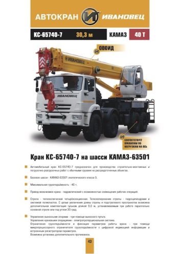 Ivanovets KC-65740-7 Truck Mounted Crane Load Chart Ivanovets KC-65740-7 Truck Mounted Crane Load Chart